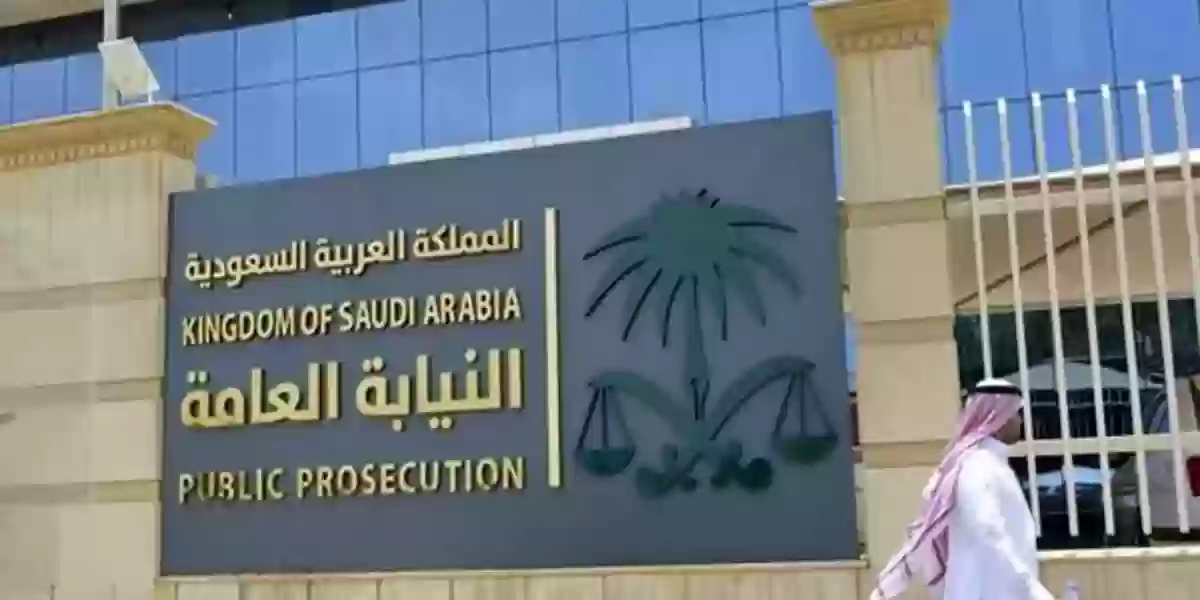 النيابة العامة تُجيب عبر الحساب الرسمي لها على تويتر