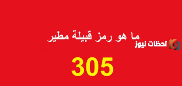 305 رمز أي قبيلة وبما تشتهر