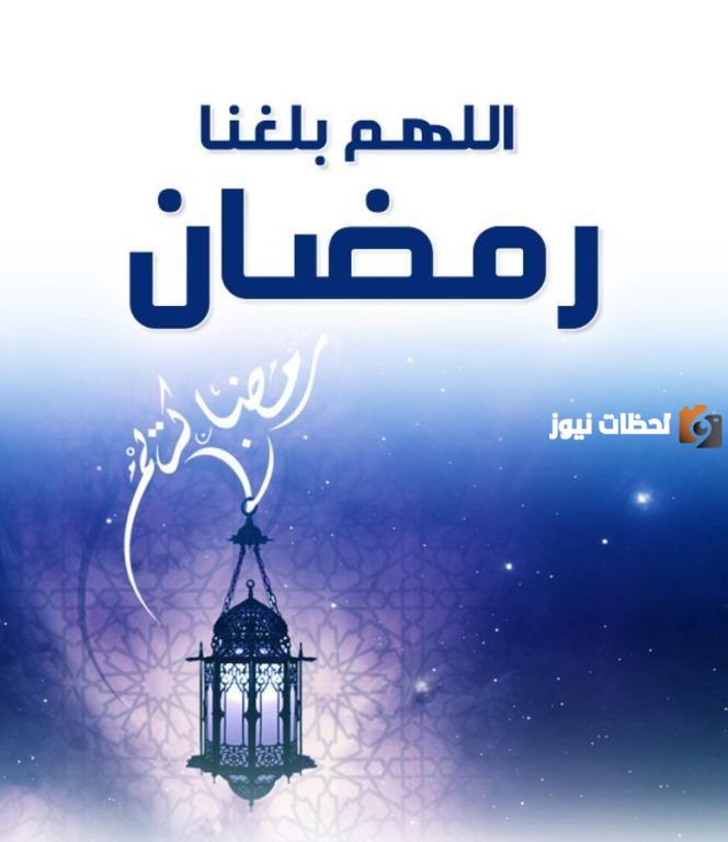دعاء اللهم بلغنا رمضان
