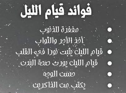 دعاء قيام الليل في رمضان 2024 اللهم نبهني فيه لبركات أسحاره