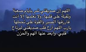 دعاء ليلة النصف من شعبان لصديقتي بالرضا والخير والبركة