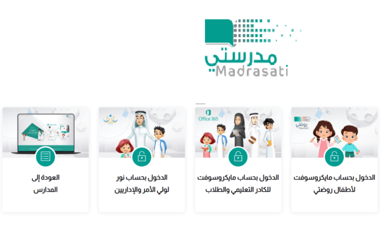 منصة مدرستي تسجيل دخول