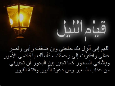 أدعية قيام الليل في شهر رمضان المبارك 2024 مكتوبة بخط كبير وواضح