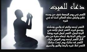 دعاء للأب الميت في رمضان 2024 اللهم إنك غني عن تعذيبه بذنوبه فتغاضى عنها يا رحمن يا رحيم