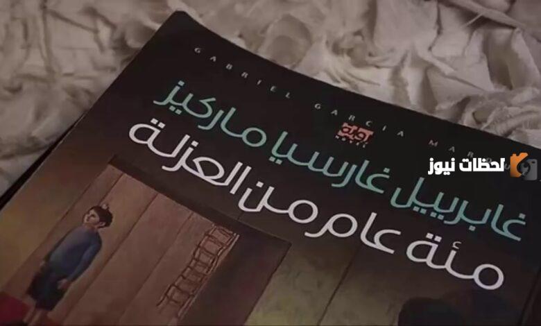 ملخص رواية مئة عام من العزلة