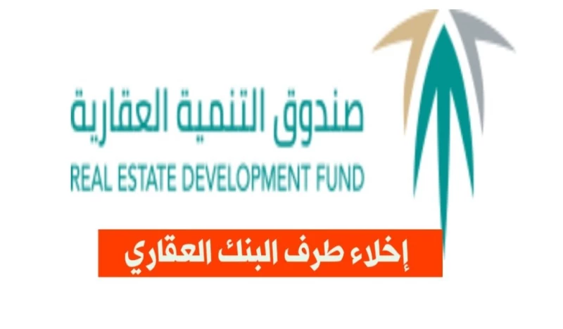 رابط حجز موعد صندوق التنمية العقاري