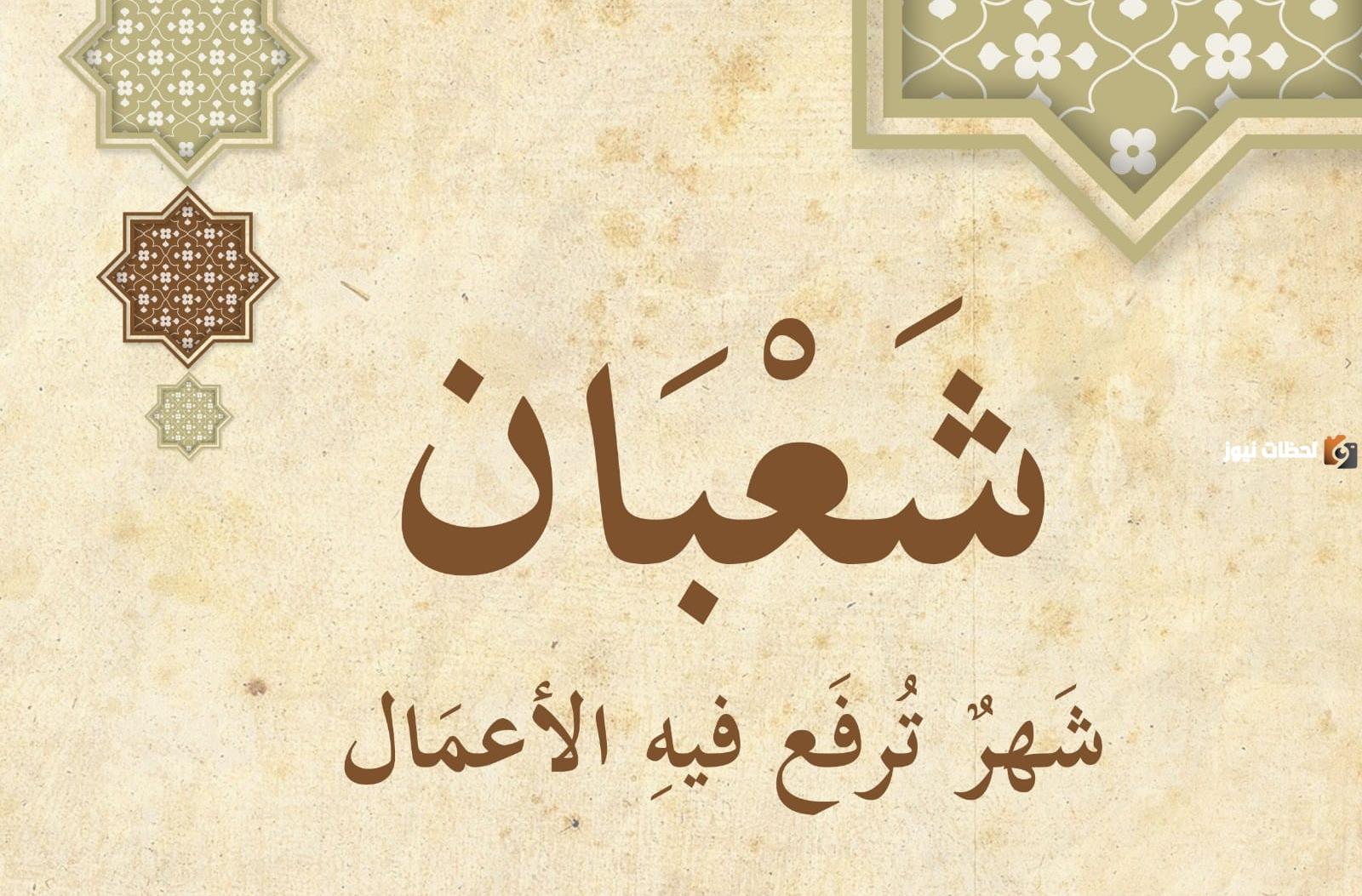 أدعية أولى ليالي شهر شعبان المباركة 