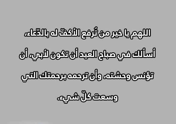 دعاء للأب الميت في عيد الفطر 2024 اللهم إن كان ضيفي لأكرمته فهو ضيفك وأنت خير الأكرمين