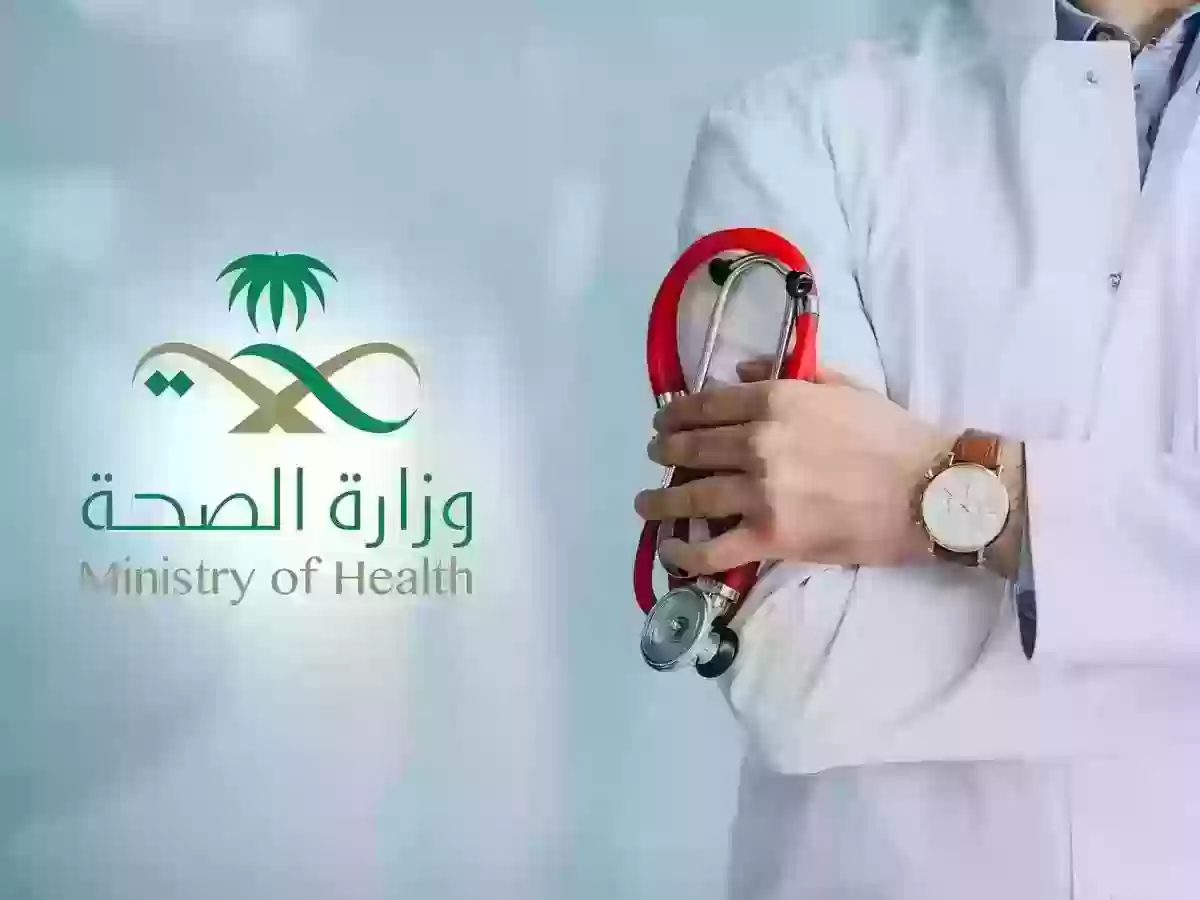 رقم وزارة الصحة