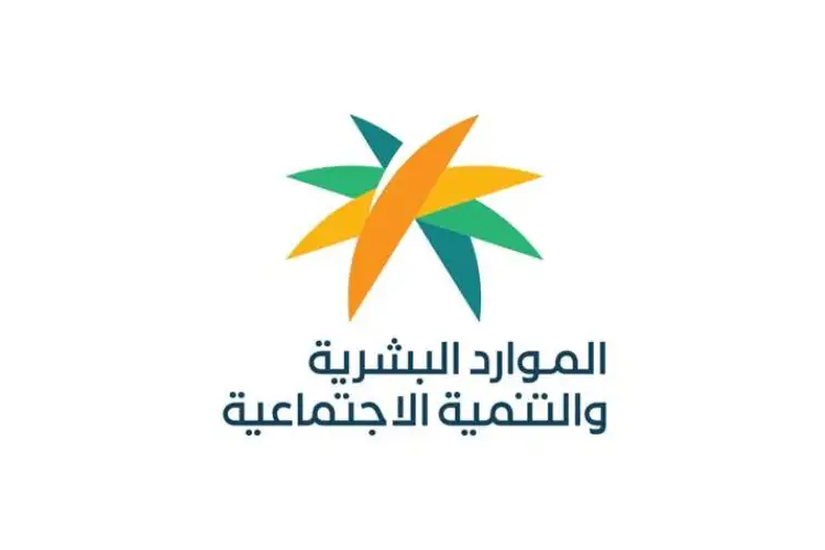 وزارة الموارد البشرية والتنمية الاجتماعية تُعلن 