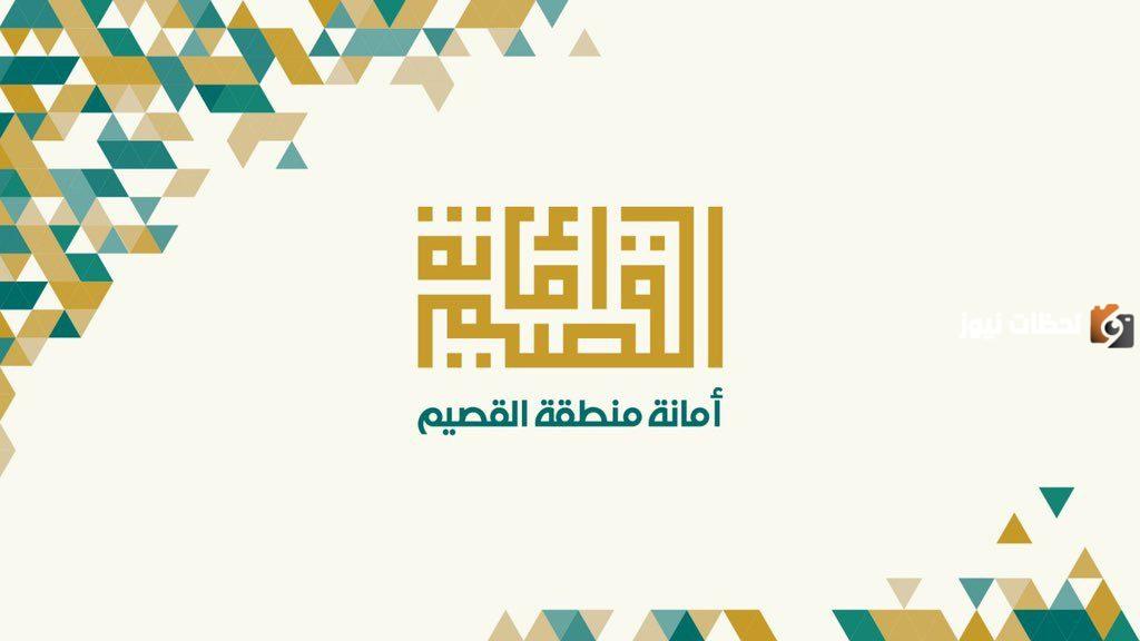  أمانة القصيم