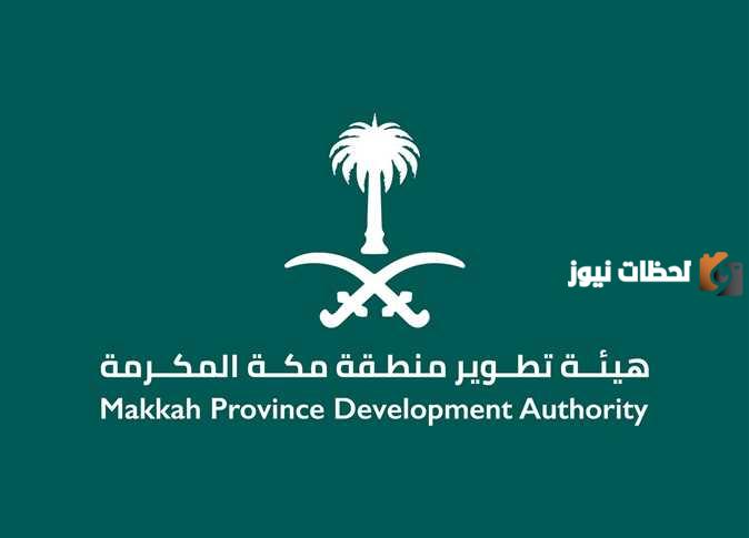 هيئة تطوير منطقة مكة المكرمة تُعلن عن فرص عمل مميزة وراتب