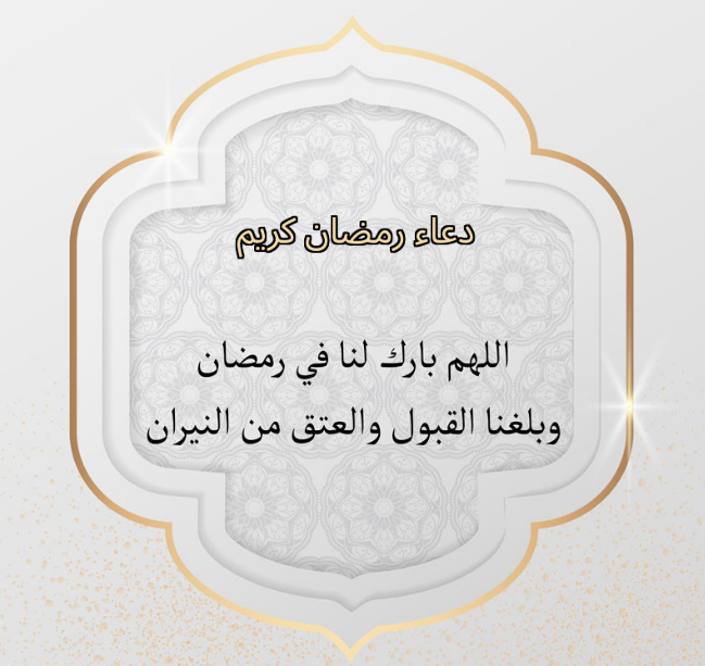 حالات واتس أدعية اليوم التاسع من شهر رمضان 2024 مكتوبة بخط كبير وواضح