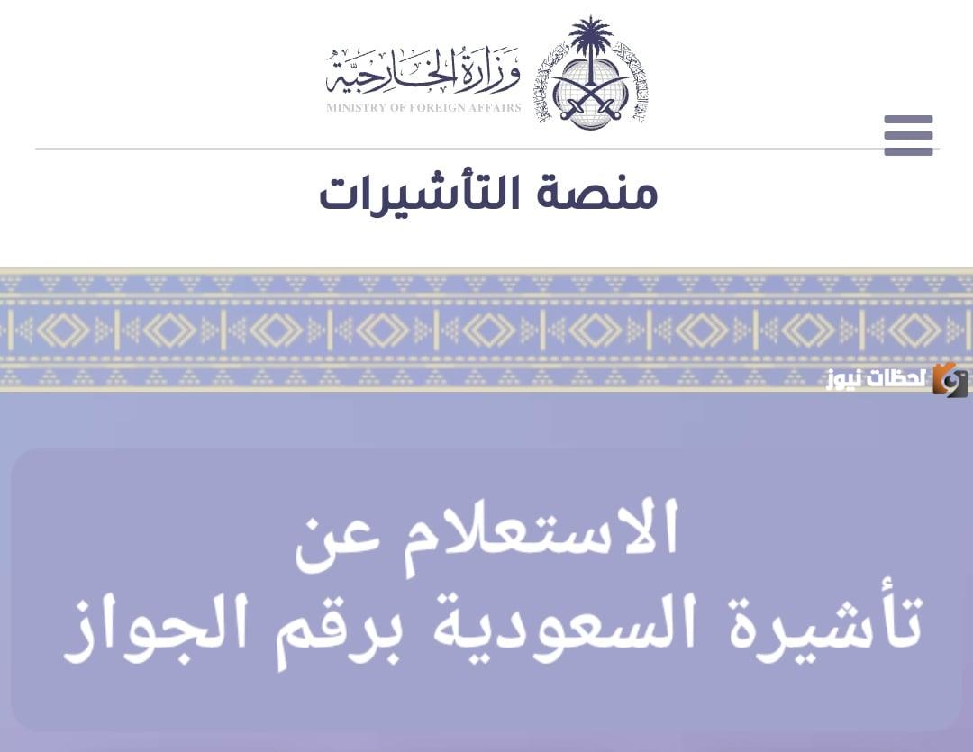 الاستعلام عن تأشيرة السعودية