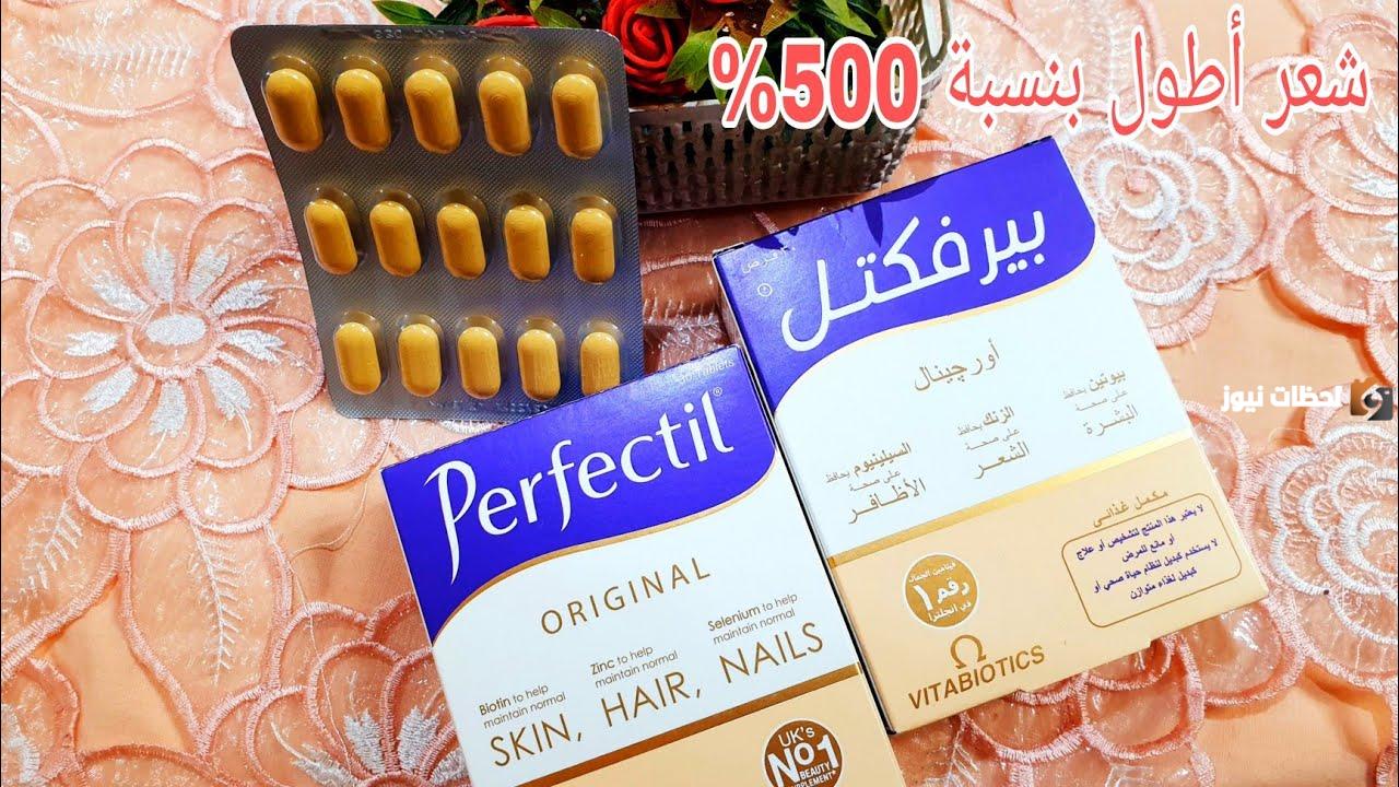برفكتيل Perfectil فيتامين لنمو الشعر والأظافر
