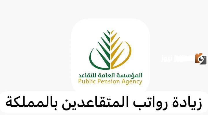 زيادة راتب التقاعد