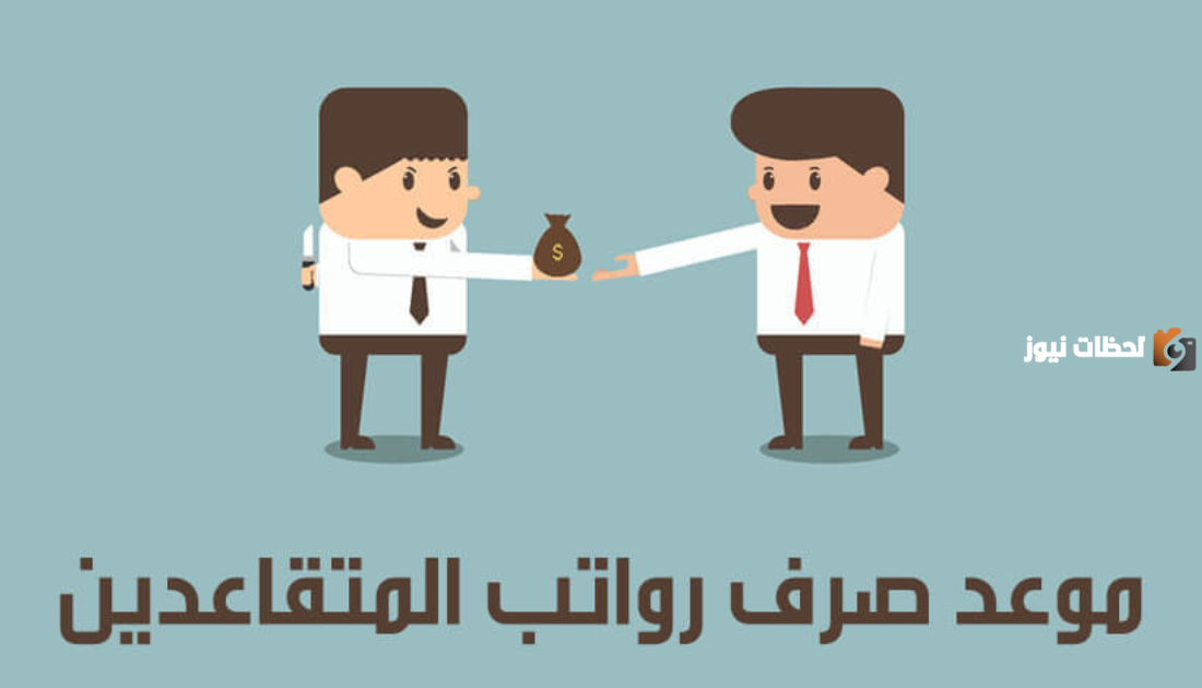 متى راتب التقاعد