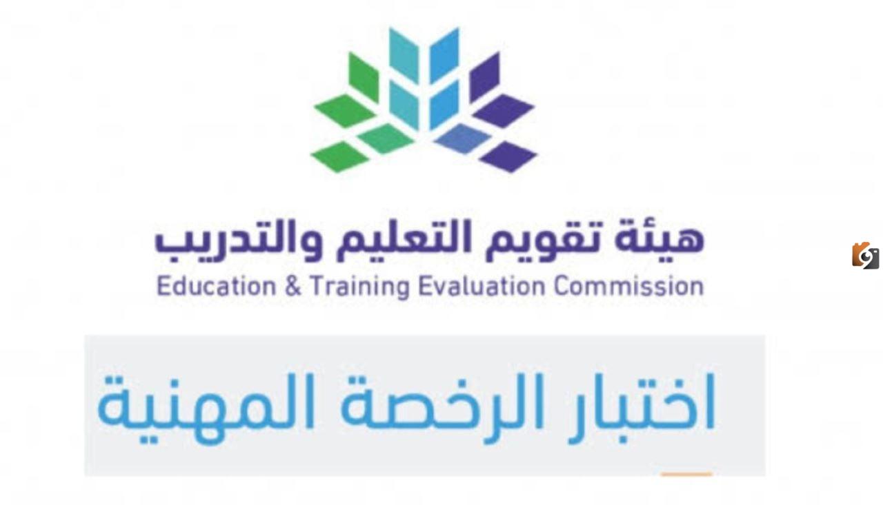 تسجيل في اختبار الرخصة المهنية للمعلمين