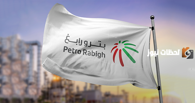 رقم شركة رابغ للتكرير والبتروكيماويات (بترورابغ) الموحد واتساب والخط الساخن 24 ساعة