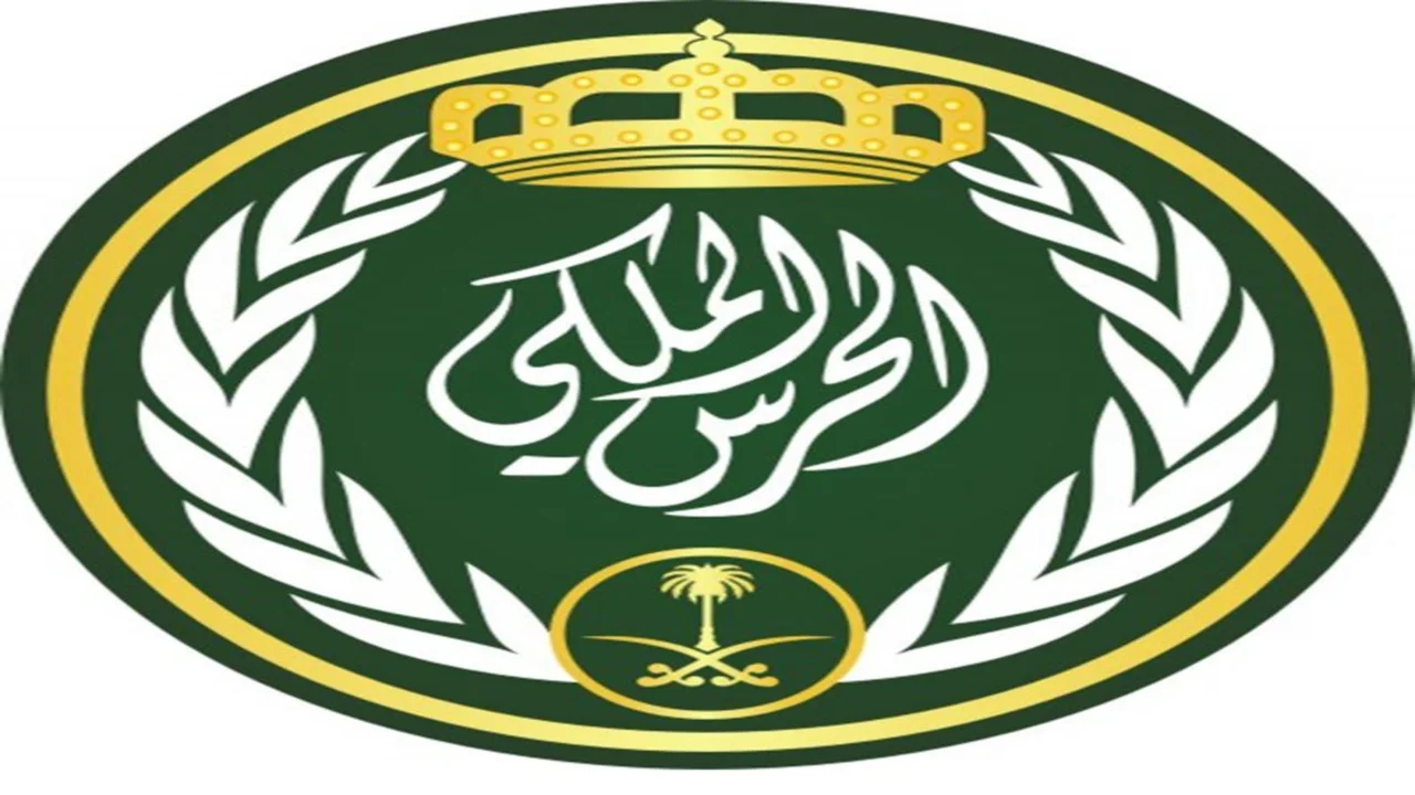 كيفية التسجيل في وظائف الحرس الملكي