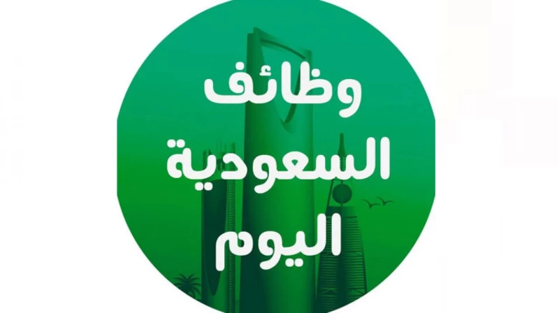 وظائف شاغرة في السعودية برواتب خيال