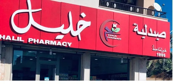 تعرف على عنوان ورقم صيدلية خليل 