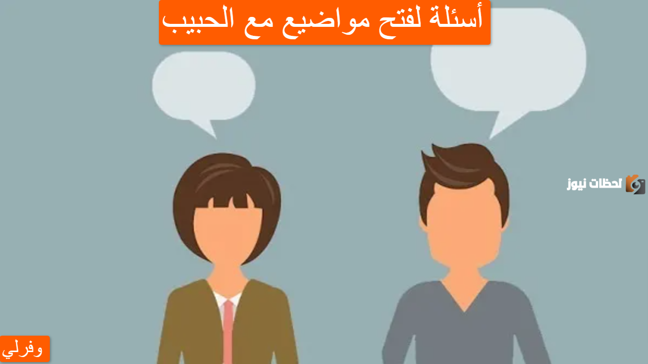 50 سؤال لفتح مواضيع مع الحبيبة