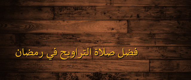 دعاء التراويح