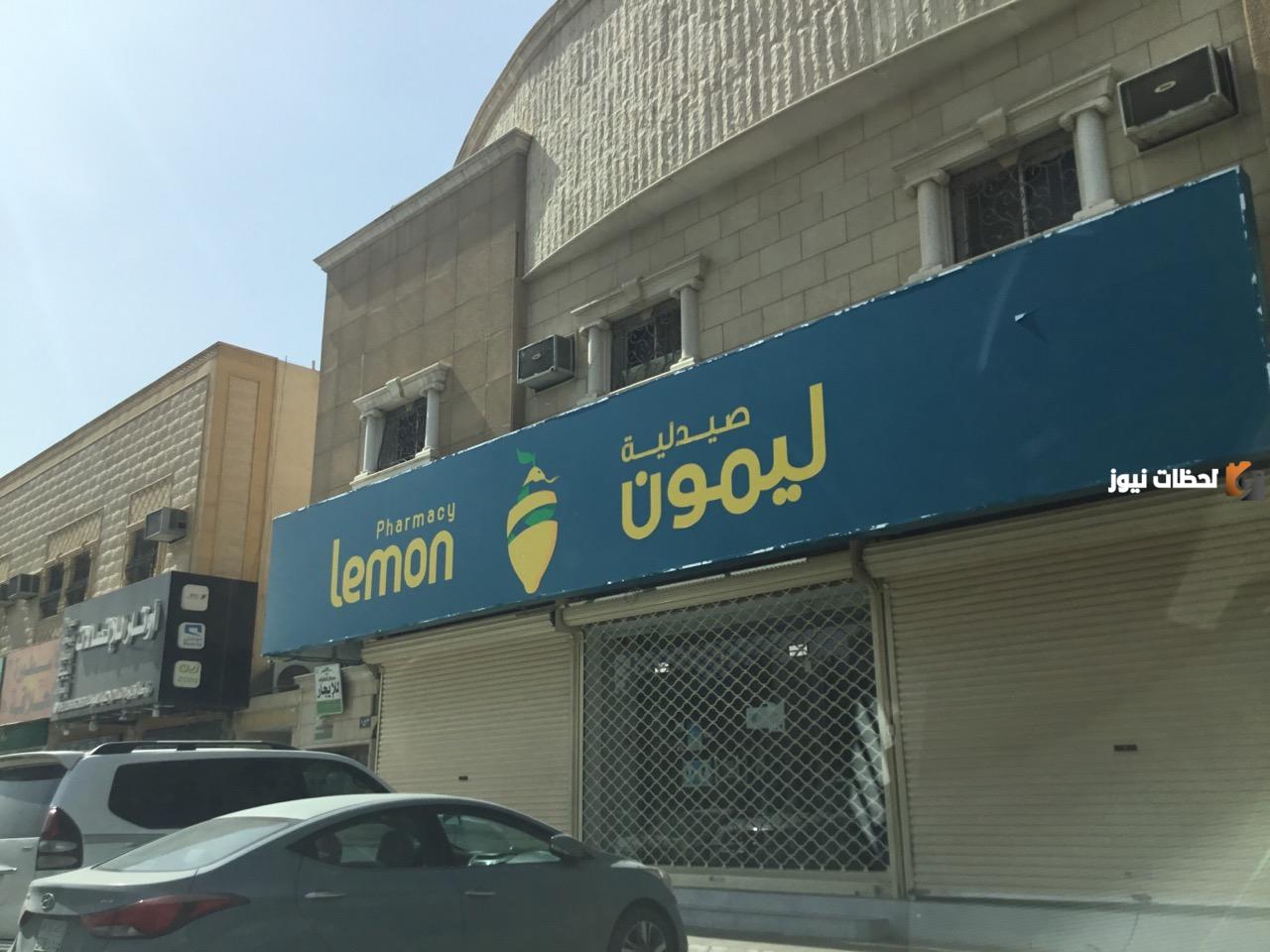 صيدلية ليمون