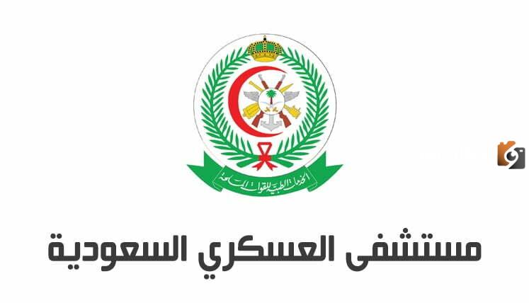 حجز موعد في المستشفى العسكري