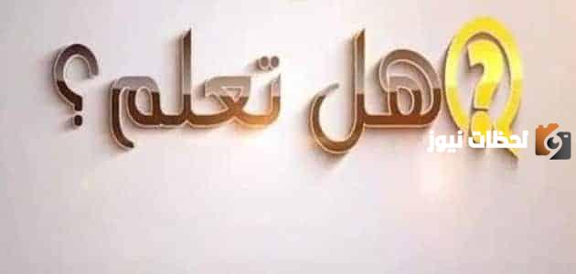 هل تعلم للأطفال