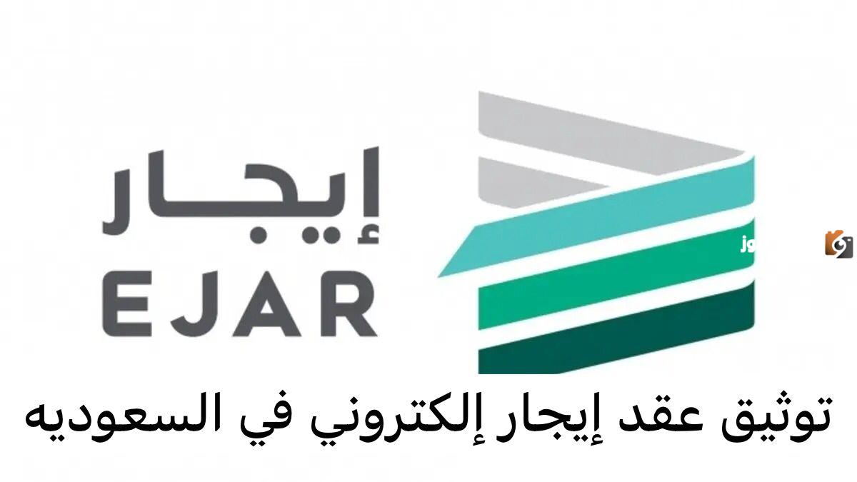 كيفية توثيق عقد ايجار الكتروني في السعودية
