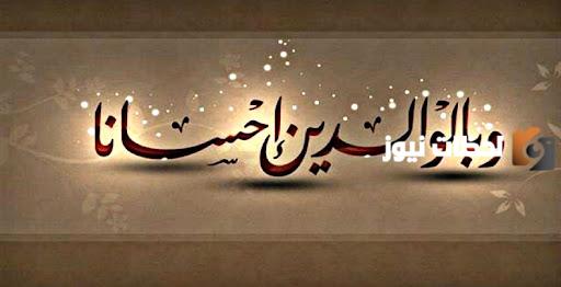 آية قرآنية عن بر الوالدين للإذاعة المدرسية