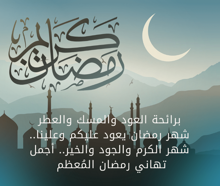 تهنئة رومانسية جميلة جدًا للزوج والخطيب والحبيب في شهر رمضان 2024 مع الصور