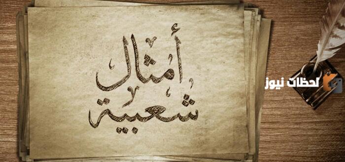 أمثال شعبية مضحكة