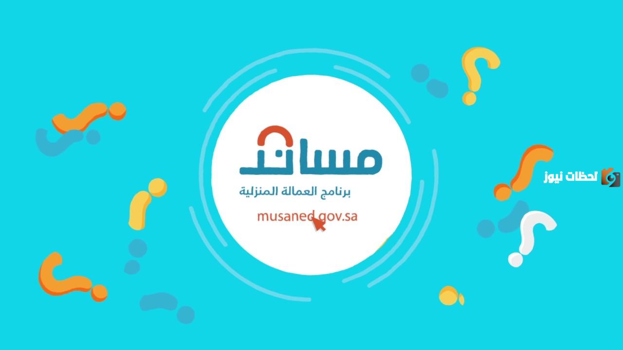 كيفية تفعيل تأشيرة العمالة المنزلية إلكترونيًا عبر مساند