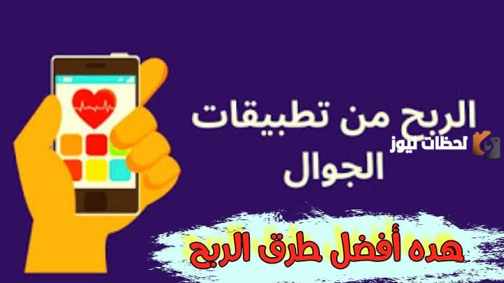 دليل البرنامج ومميزاته وطرق الربح من خلاله وشروط الاستفادة