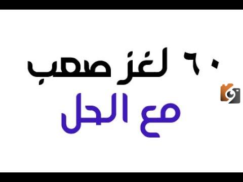 60 لغز مع الحل سهلة بإجابتها