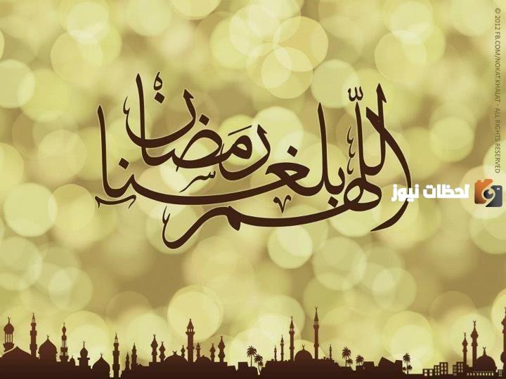 دعاء اللهم بلغنا رمضان