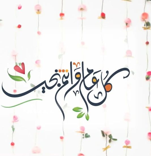 أجمل رسائل التهنئة بمناسبة عيد الفطر المبارك للأهل والأصدقاء 2024