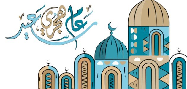 اجمل العبارات عن العام الهجري الجديد