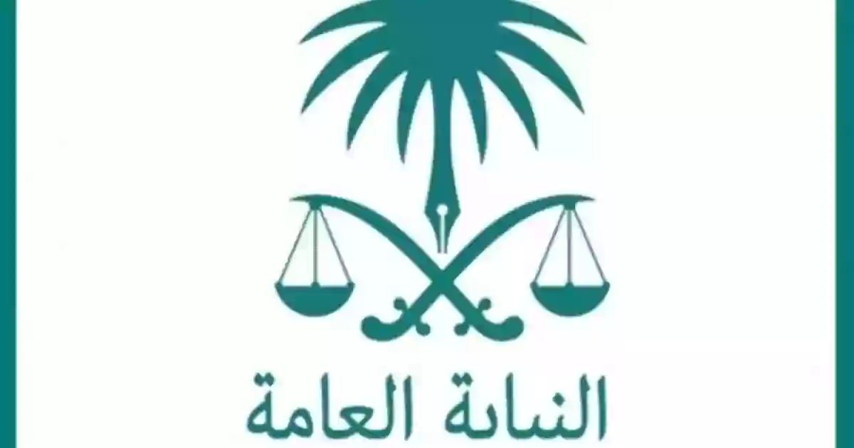 رابط وخطوات الاستعلام عن قضية في النيابة العامة برقم الهوية الوطنية