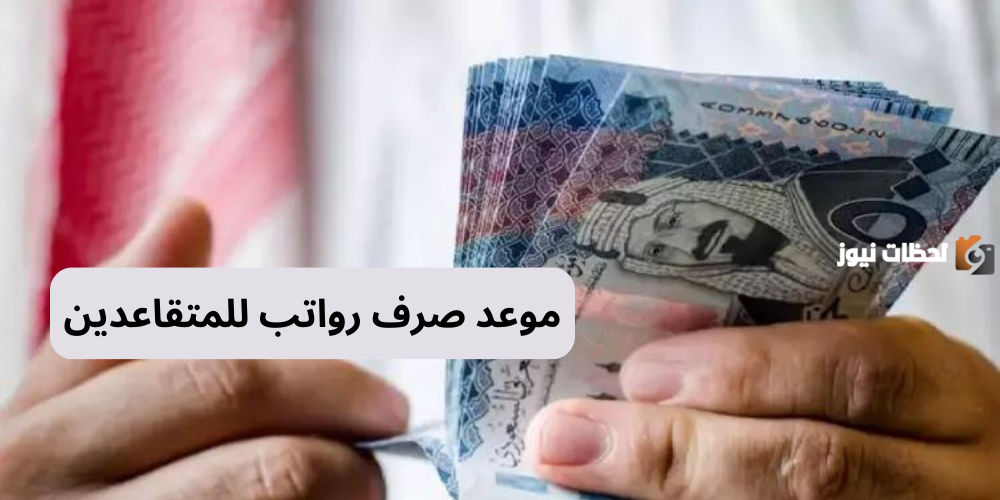 موعد نزول الرواتب للمتقاعدين
