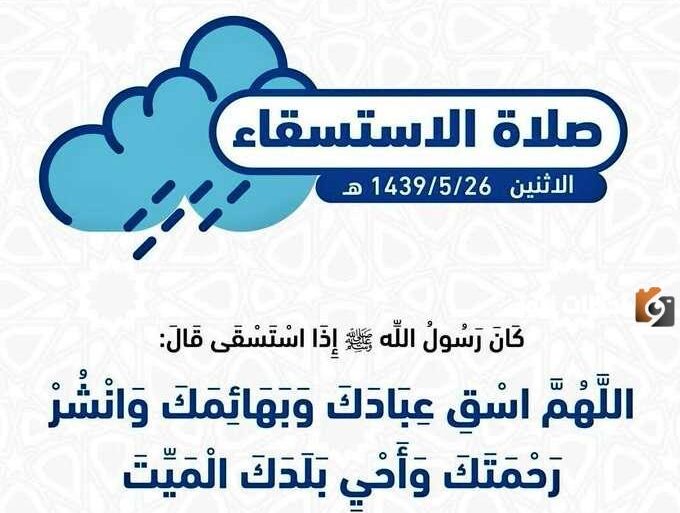 لماذا صلاة الاستسقاء يوم الاثنين والخميس