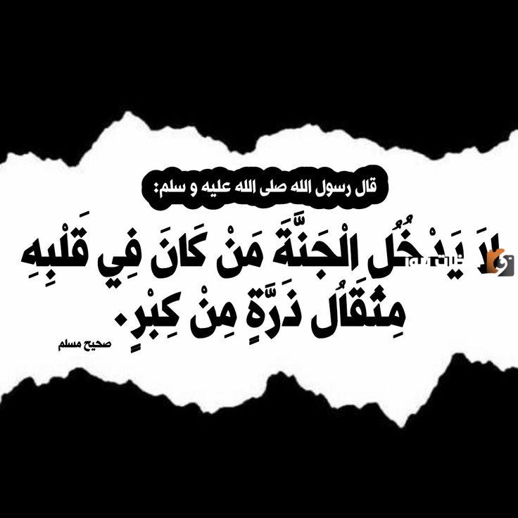 ما الكِبْرُ الذي لا يُدخل صاحبه الجنةِ مُطلقاً