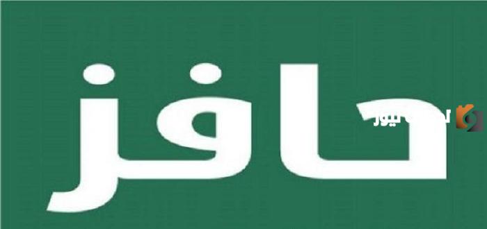 شروط التقديم على حافز للحصول على الراتب الشهري