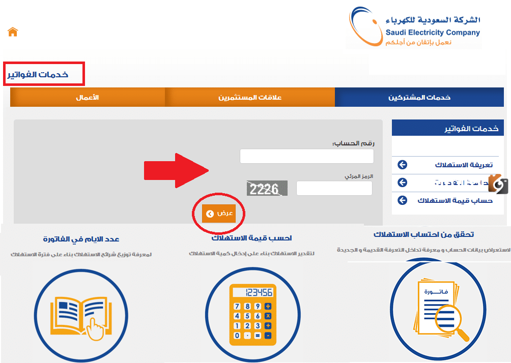  الاستعلام عن فاتورة الكهرباء السعودية