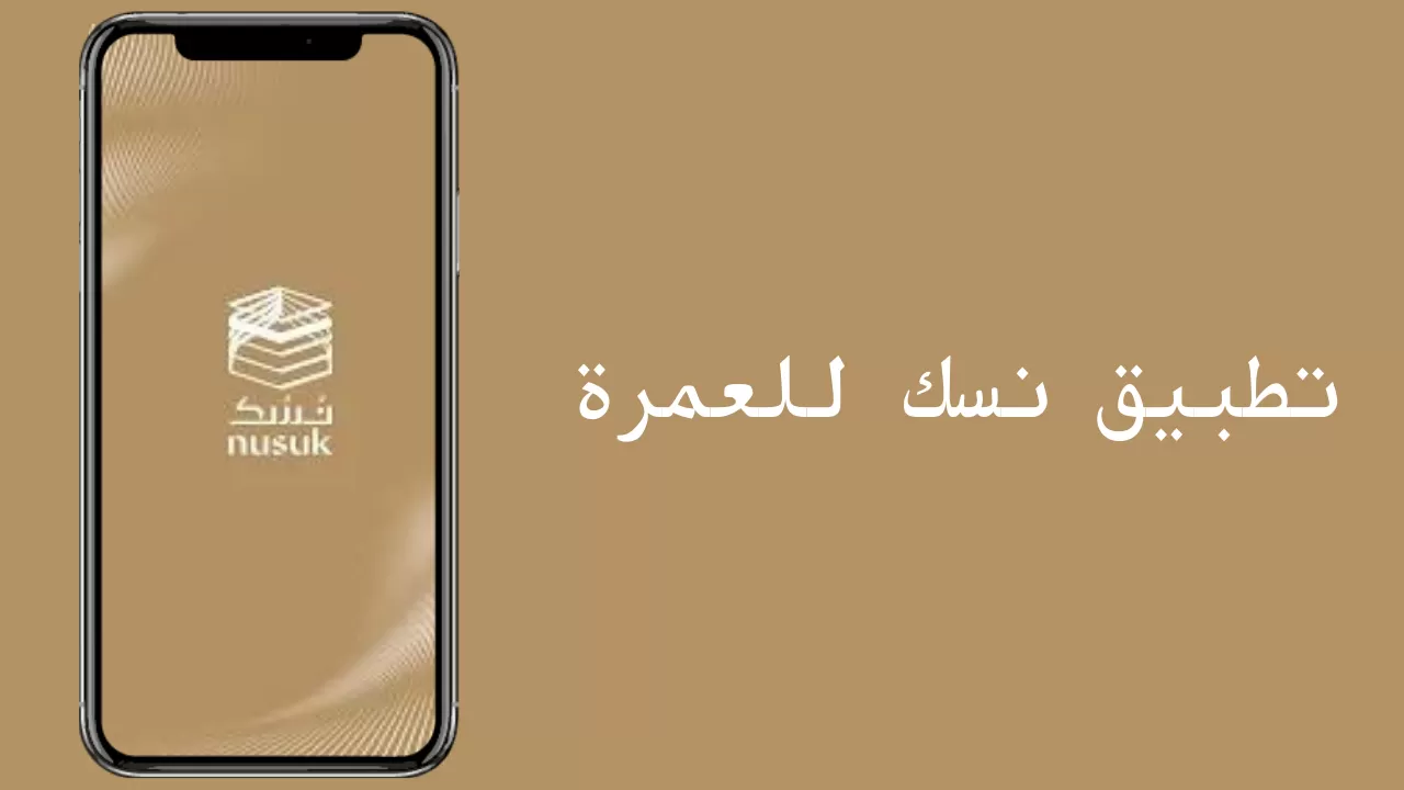 تسجيل حجاج الداخل عبر منصة نسك