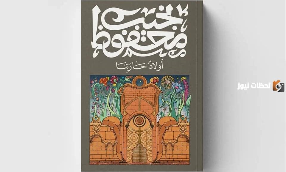 تحليل رواية أولاد حارتنا