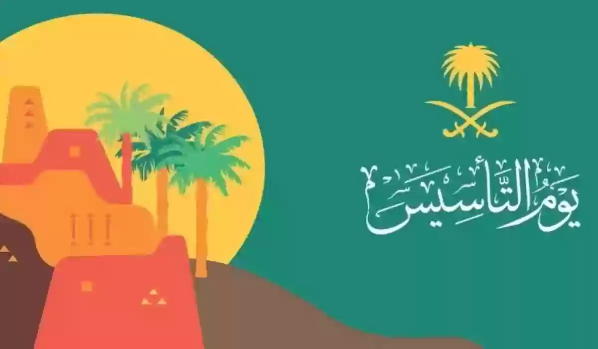  حقيقة تمديد إجازة يوم التأسيس السعودي